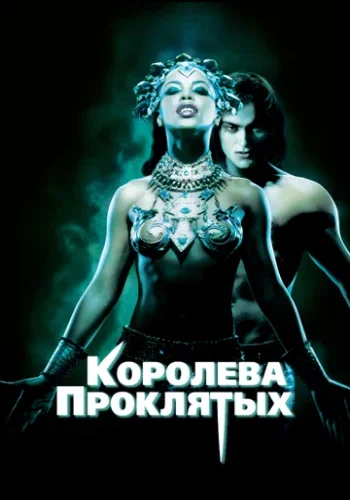 Постер к фильму Королева проклятых