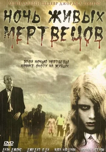 Постер к фильму Ночь живых мертвецов